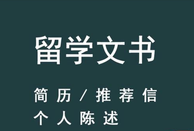 如何撰寫一份專業(yè)的留學(xué)生推薦信