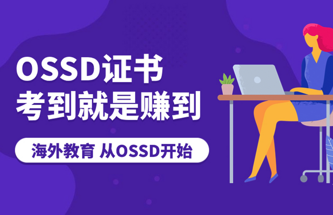 OSSD常申國家、名校、專業(yè)攻略