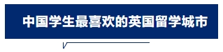 《中國學(xué)生留英體驗(yàn)報(bào)告》發(fā)布！來看看留英中國學(xué)生的真實(shí)體驗(yàn)